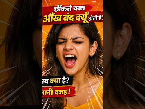Chinkte waqt hamari aankhein band kyu ho jaati hain? 👀🤧 | Amazing Science Fact #shorts
