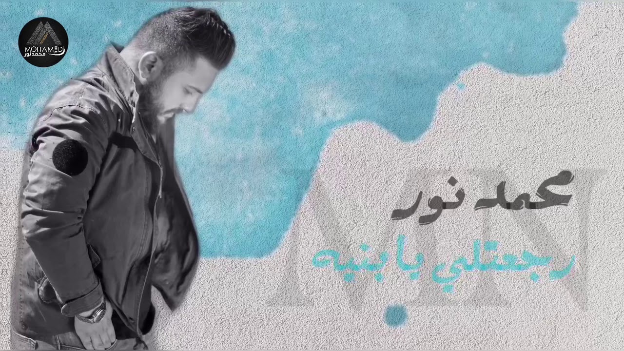 محمد نور رجعتيلي يا بنيه  mohamed nour