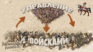 Формации и командование в бою. Mount & Blade Bannerlord II