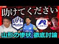 ディオ女子Chのお兄ちゃんがいろいろブチまけたいっぽいのでモンテディオ山形のグロい現状を討論します【LIVE】
