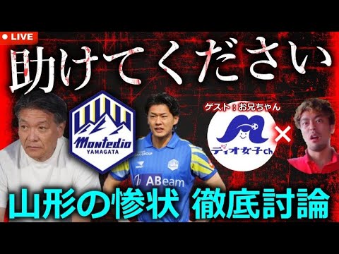 ディオ女子Chのお兄ちゃんがいろいろブチまけたいっぽいのでモンテディオ山形のグロい現状を討論します【LIVE】