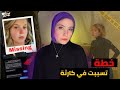 كانت فاكرة ان الخطة بتاعتها هتنجح ولكن اللي حصل عكس التوقعات / قضايا تم حلها