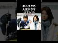 キムタクの人気ドラマベスト10#shorts #雑学 #キムタク #木村拓哉 #ドラマ #hero #ロングバケーション #goodluck #プライド #平成