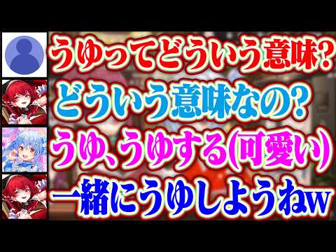 【うゆ】野うさぎが最近ハマってるうゆの意味を説明するぺこらとマリンww【ホロライブ/兎田ぺこら/宝鐘マリン】