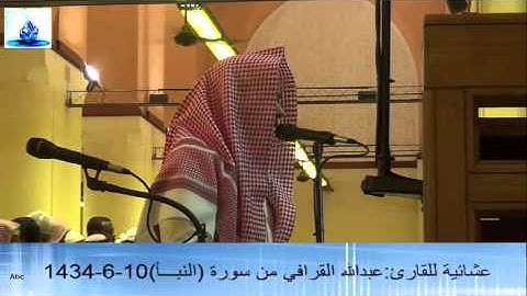 عشائية للقارئ:عبدالله القرافي من سورة (النبـــأ)10-6-1434