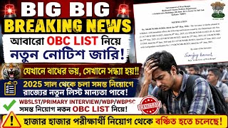 OBC এই নোটিশের ভিত্তিতে নিয়োগ প্রক্রিয়াতে প্রভাব পড়তে চলেছে|WB OBC New List|OBC Update|obc news|