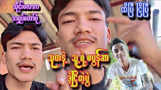 သုတ သူ့စပွန်ဆာကို ဒဲ့ပြောပြီ ပွဲကြီးပွဲကောင်း