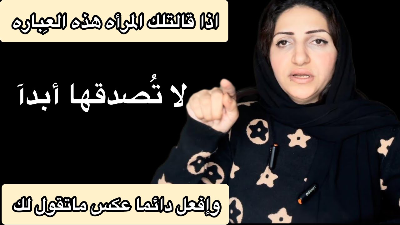 عِـباره اذا قالتها لك المرأه|أرجوك لاتصدقها ,وإفعل دائما عكس ماتقوله لك|سيكولوچية المرأه