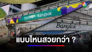 ส่องความคิดเห็น ติดป้าย "กรุงเทพฯ - Bangkok" ชุดที่ 2 แยกปทุมวัน | สนามข่าว 7 สี