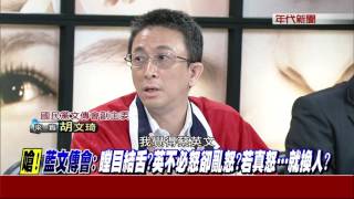 0622新聞追追追》Part4 (追!英生氣了!藍好酸:綠打臉年改會!不怒是要掩護前瞻嗎)