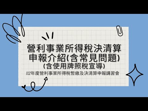 營利事業所得稅決清算申報介紹(含常見問題及使用牌照稅宣導)