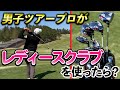 『男子プロがレディースクラブを使うとどうなる？』最近のクラブはめちゃ高性能！