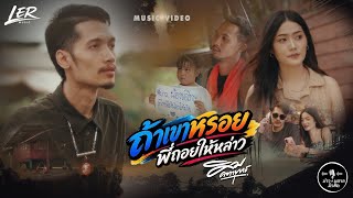 ถ้าเขาหรอย พี่ถอยให้หล่าว  - คิม คฑายุทธ  [ MV]