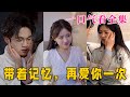 【大结局完整版】《带着记忆，再爱你一次》第1~81全集#都市 #恋爱 #霸总 #短剧 #穿越 #重生 #神剧课代表