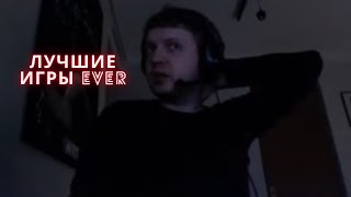ЛУЧШИЕ ИГРЫ ЗА ВСЕ ВРЕМЯ ПО МНЕНИЮ ПАПИЧА