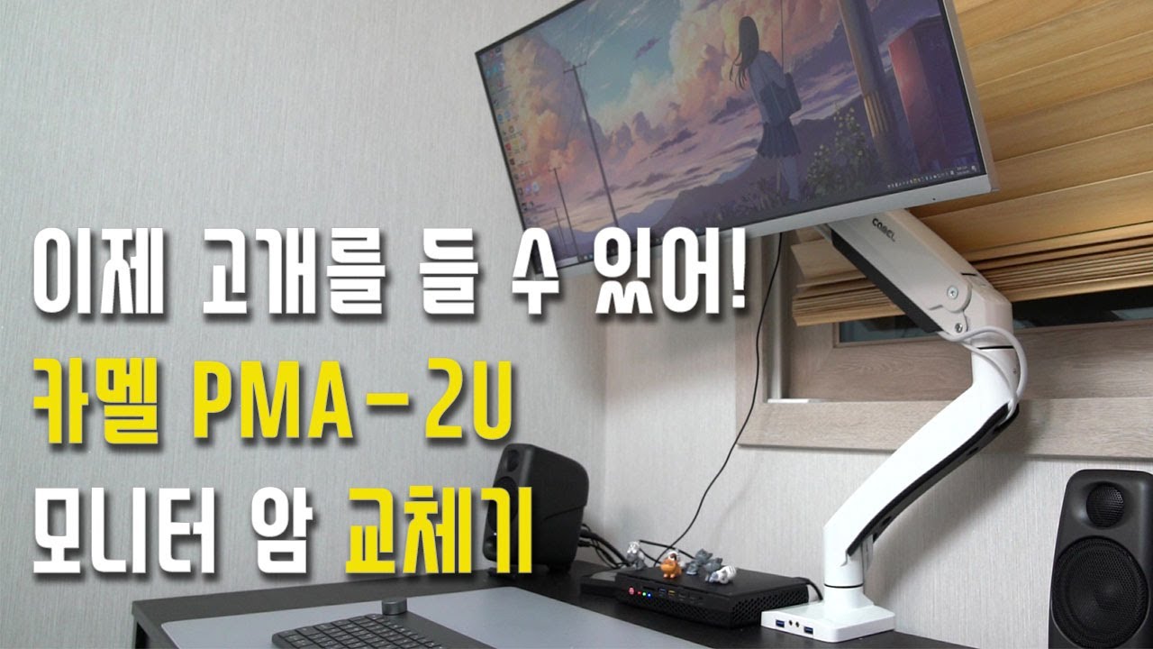 이제 고개를 들 수 있어! NB F80에서 카멜 PMA-2U로 모니터암 교체기