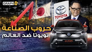 إمبراطورية TOYOTA تتحدى اليابان والعالم فهل حانت نهاية أسطورة صناعة السيارات؟!