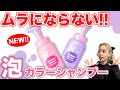 リーゼから新登場のカラーシャンプー!!カラー特化表参道美容師が徹底検証!!