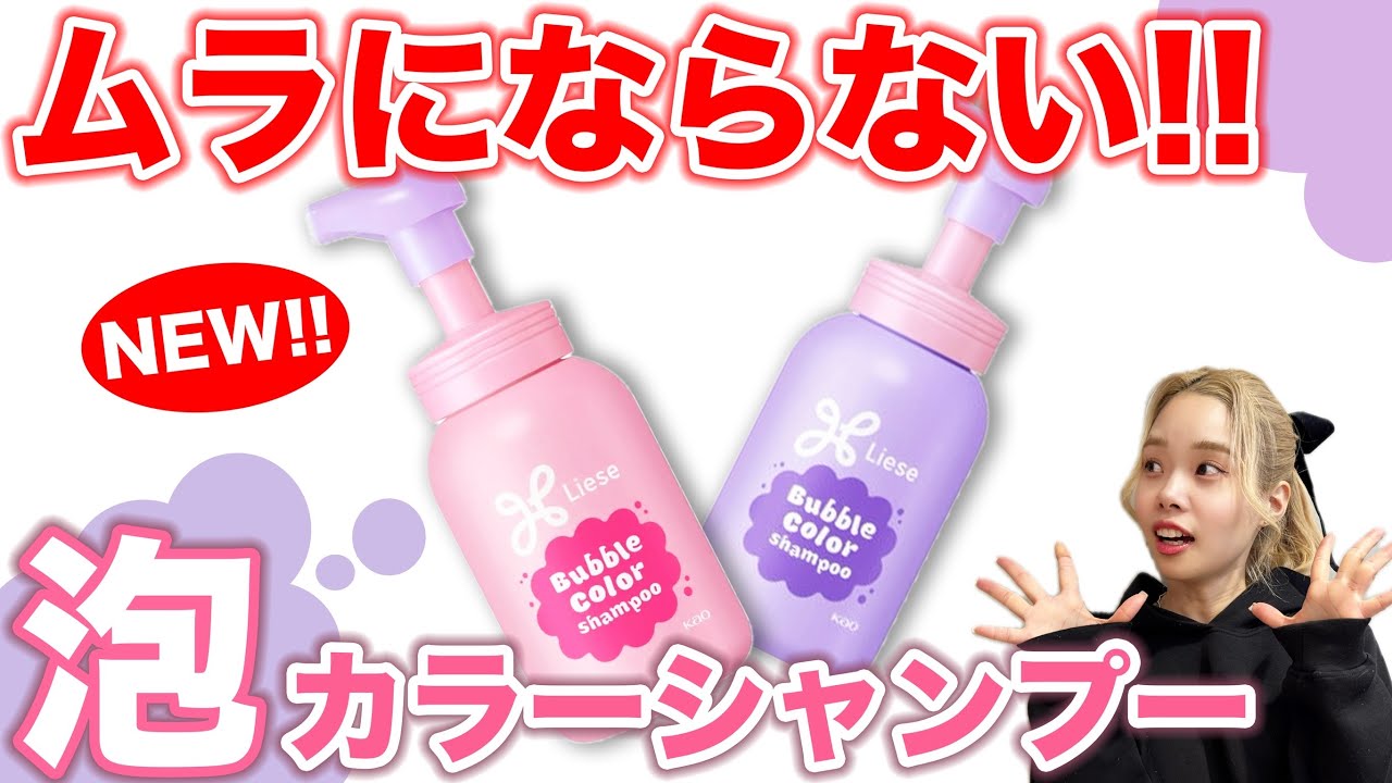 カラーシャンプーなど Liese's new color shampoo!! Thoroughly tested by a color