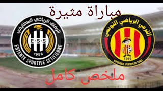 ملخص مباراة الترجي ووفاق سطيف اليوم 0-0 - اهداف مباراة الترجي ووفاق سطيف اليوم - اهداف الترجي اليوم