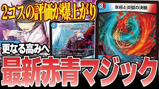 デュエルマスターズ　噂の赤青マジック　はるる選手構築 全国大会でお披露目された新生『赤青マジック』が現環境最強レベル