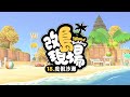 【改島現場】度假沙灘|可以從早玩到晚的休閒勝地|動物森友會|Speed Build #18