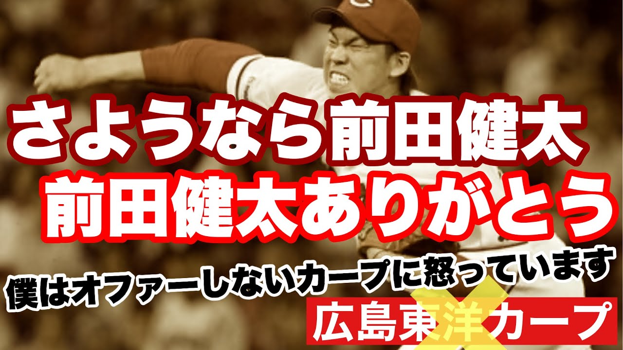 Hiroshima Toyo Carp] Maeda Kenta to Rakuten - Unbelievable 