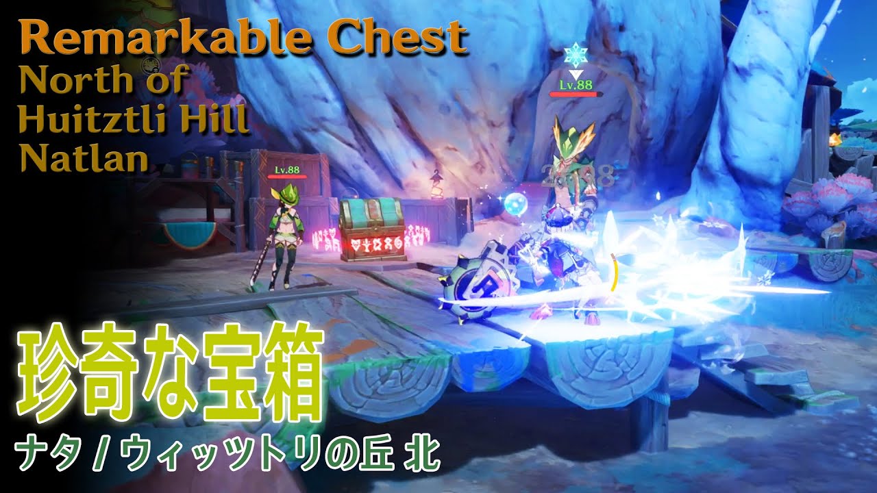 原神】珍奇な宝箱/ウィッツトリの丘 北/ナタ [Remarkable Chest,North