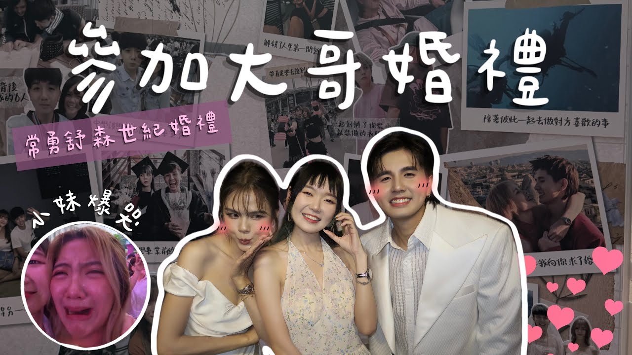 参加大哥婚礼❤️大家哭爆😭 舒森叫老公了～～