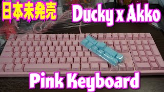 日本未発売 Ducky ピンク Akkoコラボメカニカルキーボード  Ducky 3108