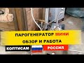 Парогенератор МИНИ для коптилен КоптиСам