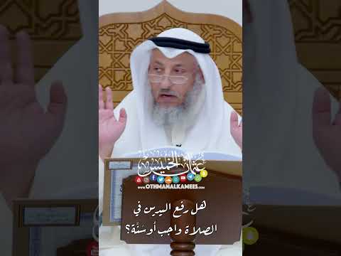 هل رفع اليدين في الصلاة واجب أو س ن ة عثمان الخميس