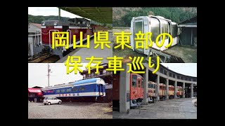 岡山県東部の保存車巡り　～発見！保存車をめぐる４５～