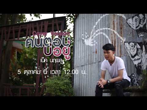 คนตอบบ่อยู่ : cover by เน็ค นฤพล (TEASER)
