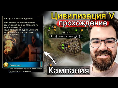 ЦИВИЛИЗАЦИЯ 5 ПРОХОЖДЕНИЕ 🔥 Сценарий 