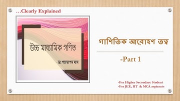 Mathematical induction -Part 1।। গাণিতিক আরোহণ তত্ব  ।। বীজগণিত || Bengali || Class 11 Mathematics