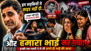 💔 इनकी एक गलती ने अपने ही भाई को मार दिया!