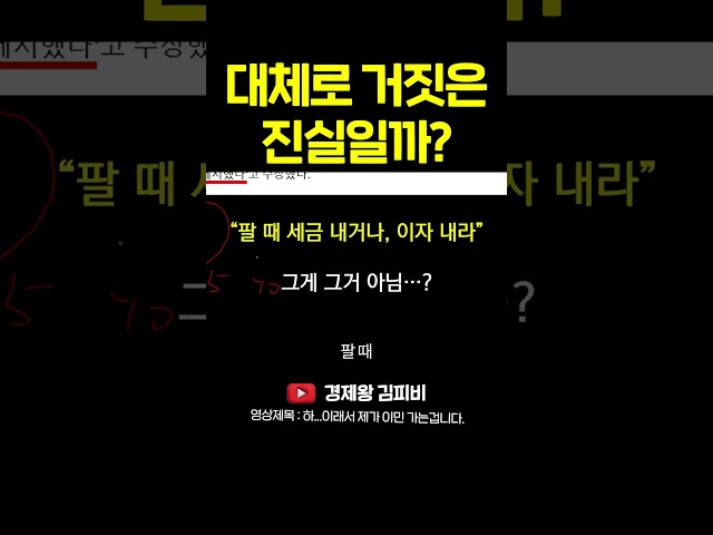 "대체로 거짓" = "진실" #shorts