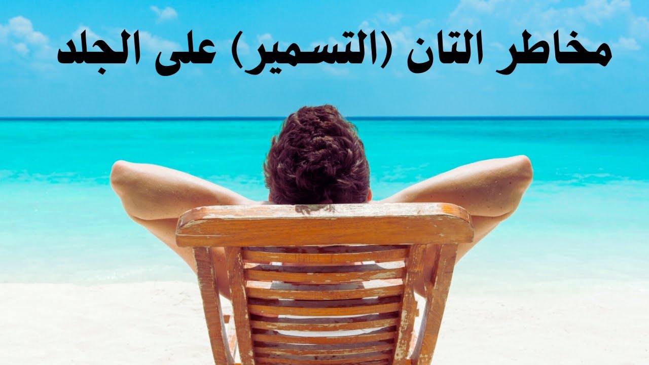 التسمير أو التان هل هو صحي أم ضار. مخاطر تسمير البشرة #الصيف #البحر# ...