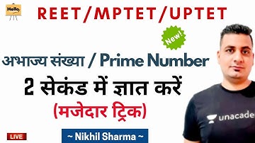 अभाज्य संख्या / Prime Number 2 सेकंड में ज्ञात करें (मजेदार ट्रिक) | Nikhil Sharma