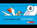 Learn Hebrew from Cartoons - Episode 4 - EASY HEBREW