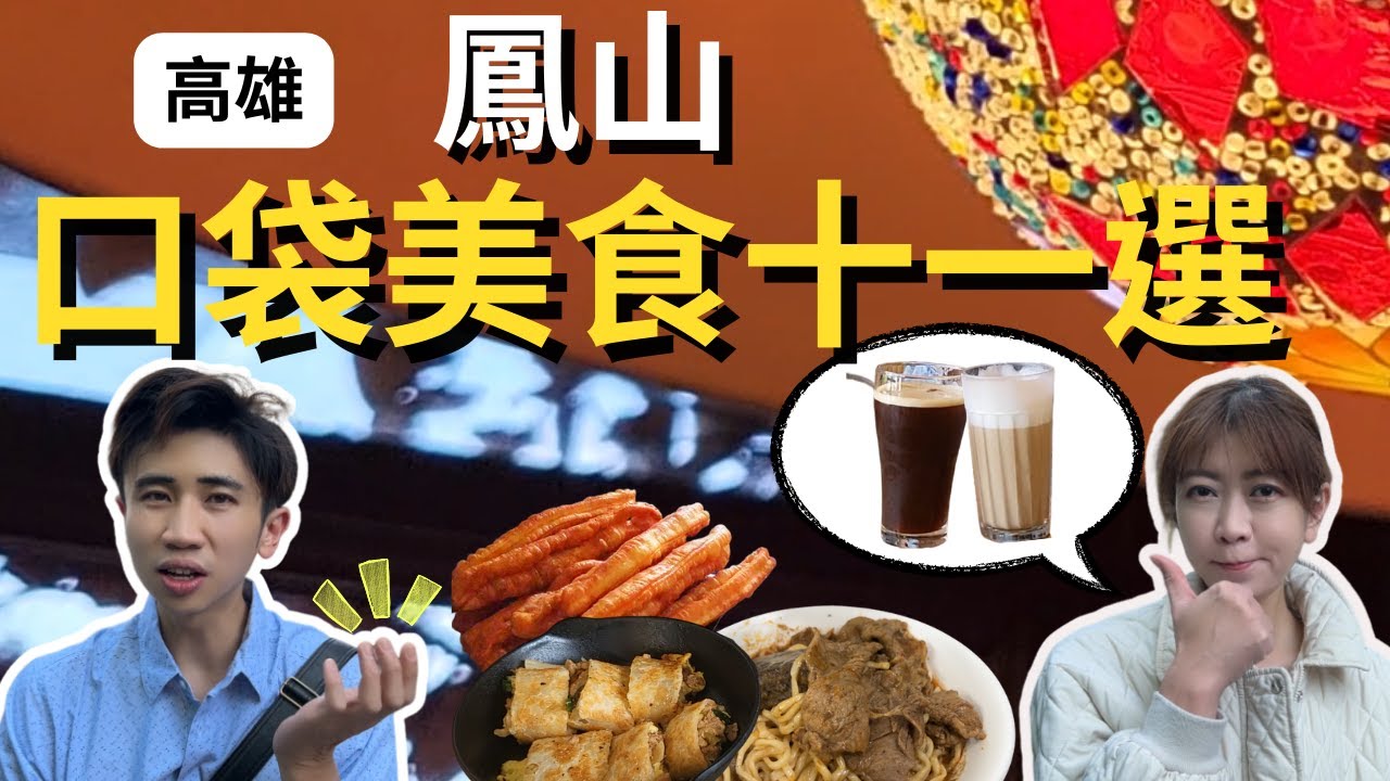 絕不能錯過！高雄鳳山美食探險：11間經典口袋美食大公開！｜S A 美食日誌 Ep 58