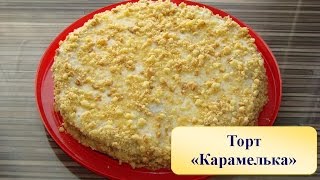 Торт Карамелька. Вкусный торт