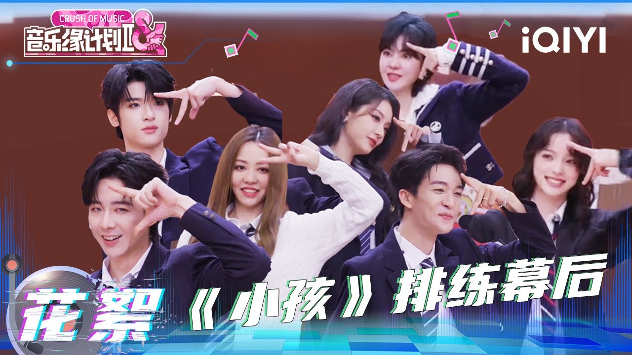超长花絮：特辑来袭！《小孩》排练幕后大放送😍全员苦练舞蹈💦 | 音乐缘计划2 花絮 | Crush of Music | iQIYI慢综艺