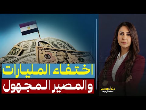 ضياع 150 مليار دولار دخلت خزينة الدولة مصير ديون مصر واقتصادها