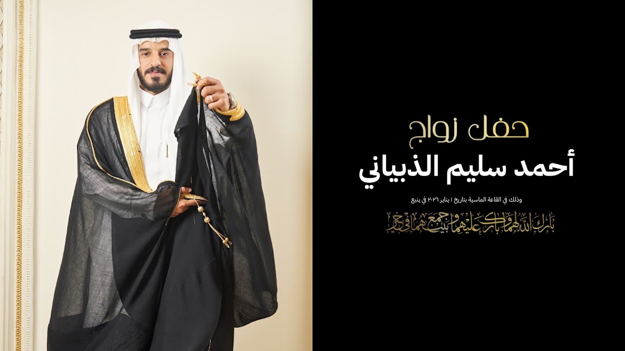 حفل زواج أحمد سليم الذبياني في القاعة الماسية (4K)