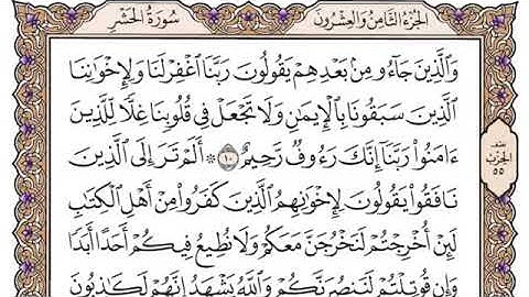 سورة الحشر من (١٠)الى(١٢)