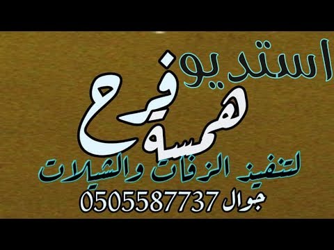 شيله 2020 باسم عبد المجيد المجد يشهد وانا شاهد اكيد0505587737 همسةفرح استديو شيلات