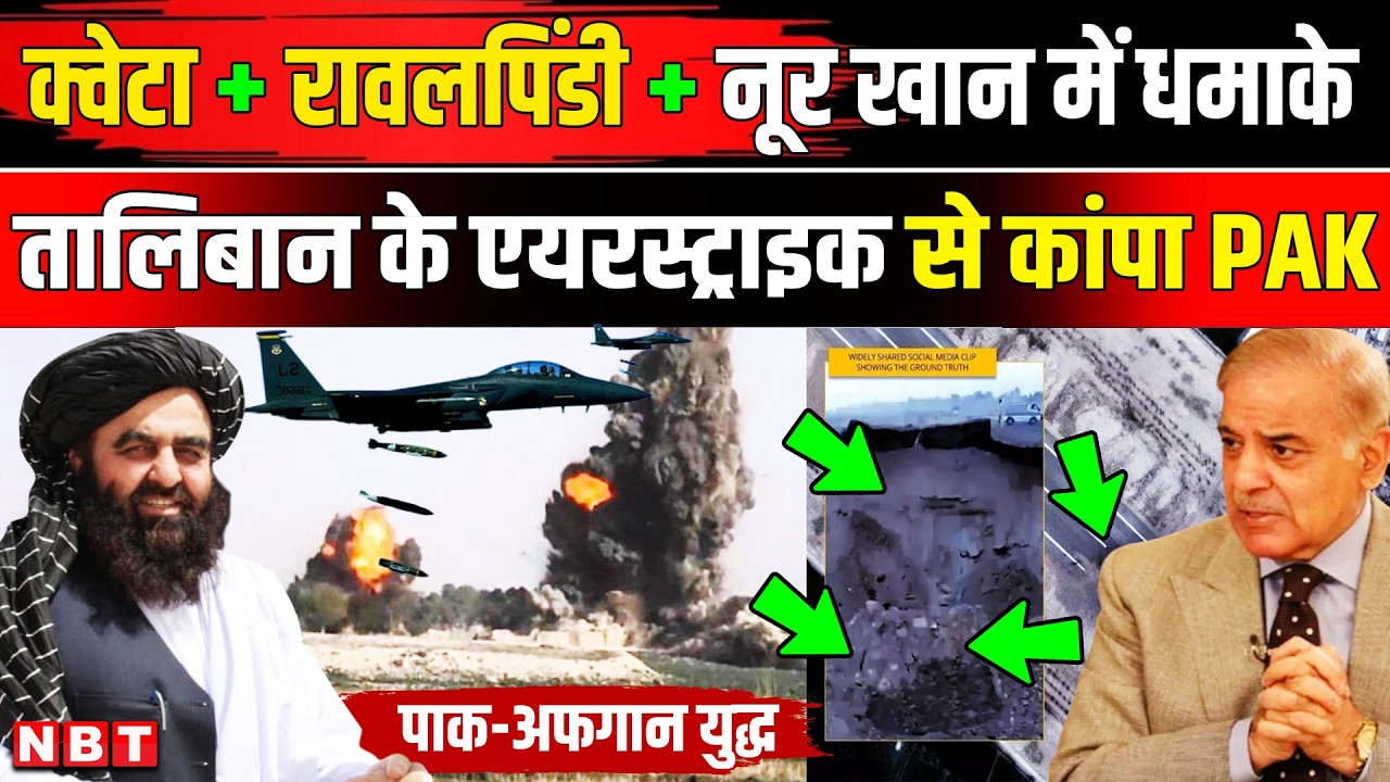 Afghanistan Pakistan War: Taliban Airstrike से Quetta और Rawalpindi थर्राए Asim Munir को झटका | NBT