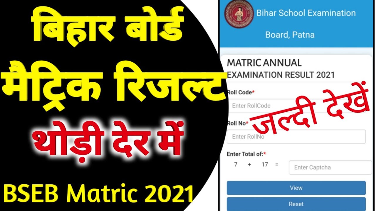 मैट्रिक रिजल्ट 2021 Bihar Board | BSEB 10th Result 2021 | Bihar Board Matric Result Release 2021